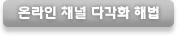 온라인 채널 다각화 해법 버튼